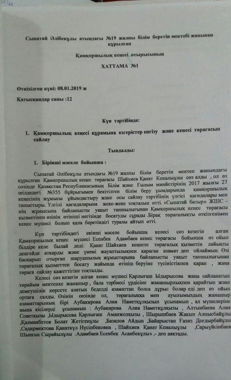 Қамқоршылық кеңесі отырысының  №1 хаттамасы