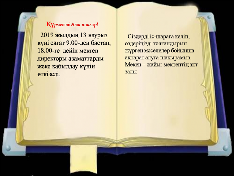 МЕКТЕП ДИРЕКТОРЫНЫҢ ҚОҒАМДЫҚ ҚАБЫЛДАУ КҮНІ