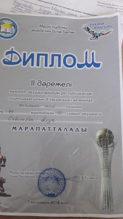 Сыпатаи Әлібекұлы атындағы 19 мектептің 10 сынып  оқушысы Советбек Алуа Ағылшын тілінен марапатталды.