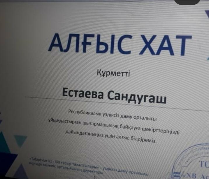 Естаева Сандуғаш.