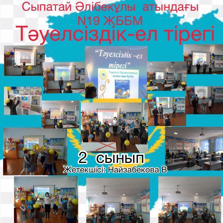 "Тәуелсіздік-ел тірегі"