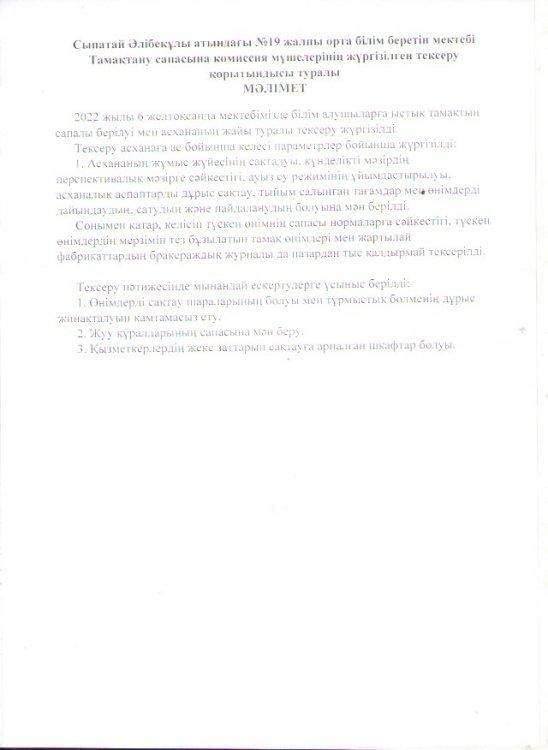 Тамақтану  сапасына мониторинг жүргісу актісі