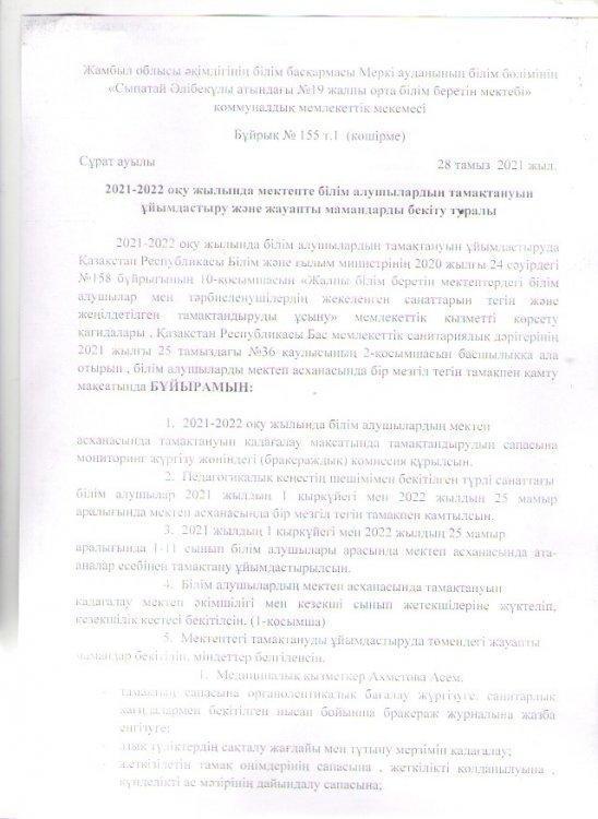 Білім алушылардың тамақтануын ұйымдастыру және жауапты мамандарды бекіту туралы
