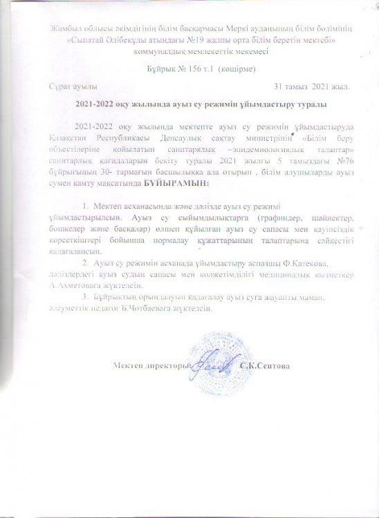 2021-2022 оқу жылында ауыз су режимін ұйымдастыру туралы