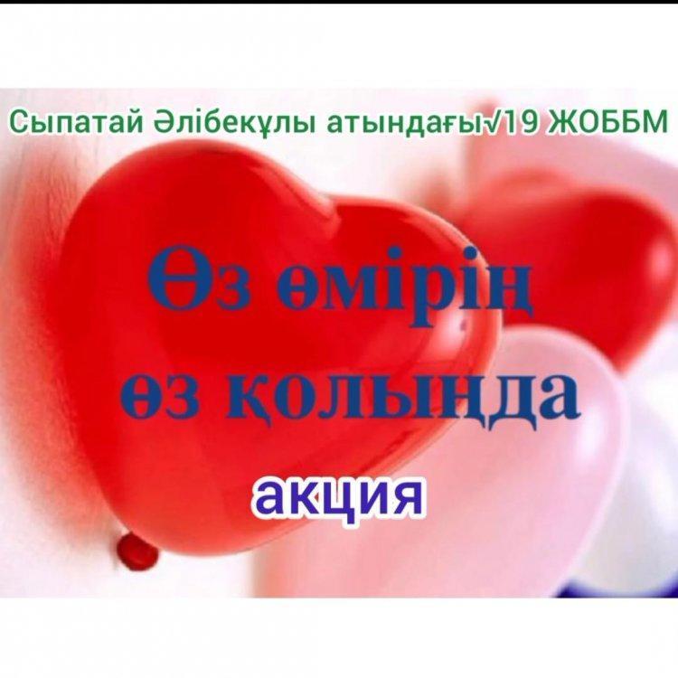 "Өз өмірің-өз қолыңда" атты акциясы