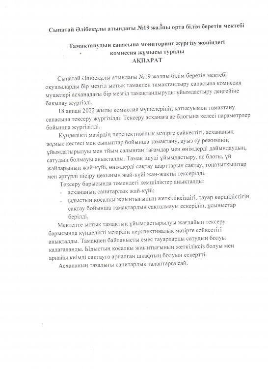 Тамақтану сапасына мониторинг жүргізу актісі