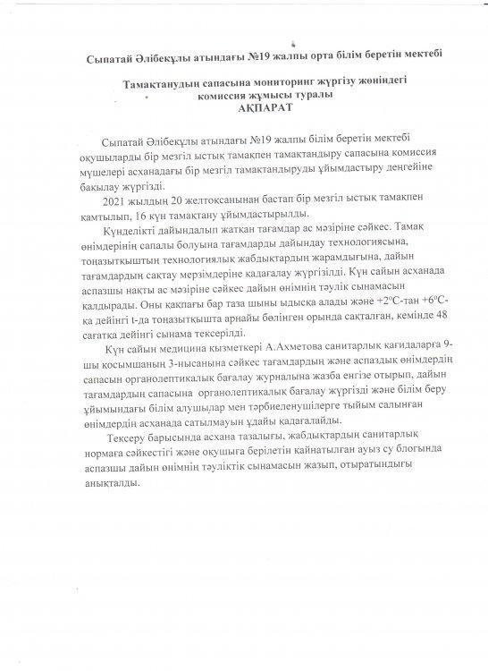 Тамақтану сапасына мониторинг жүргізу актісі