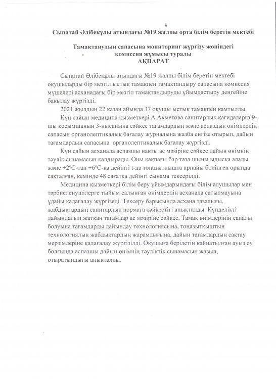 Тамақтану сапасына мониторинг жүргізу актісі