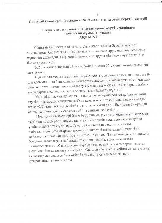 Тамақтану сапасына мониторинг жүргізу актісі