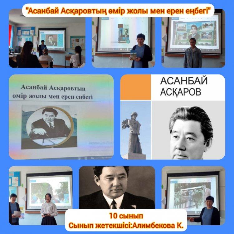"Асанбай Асқаров: өмір жолы мен ерен еңбегі" тақырыбында бірыңғай ашық сабақтар мен сыныптан тыс іс-шаралары