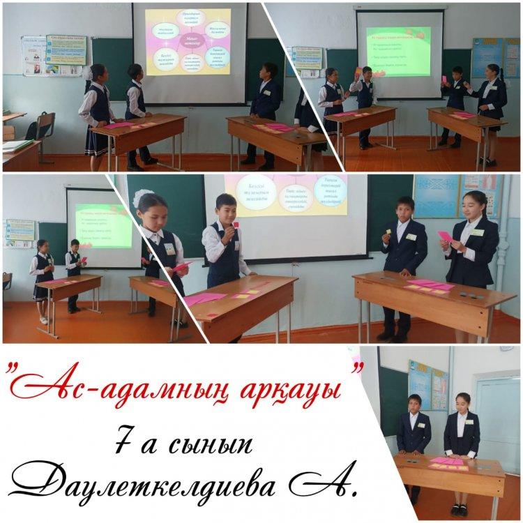 "Ас-адамның арқауы"