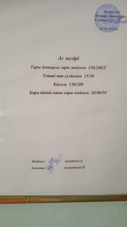 22.10.2022 ж. Ас мәзірі