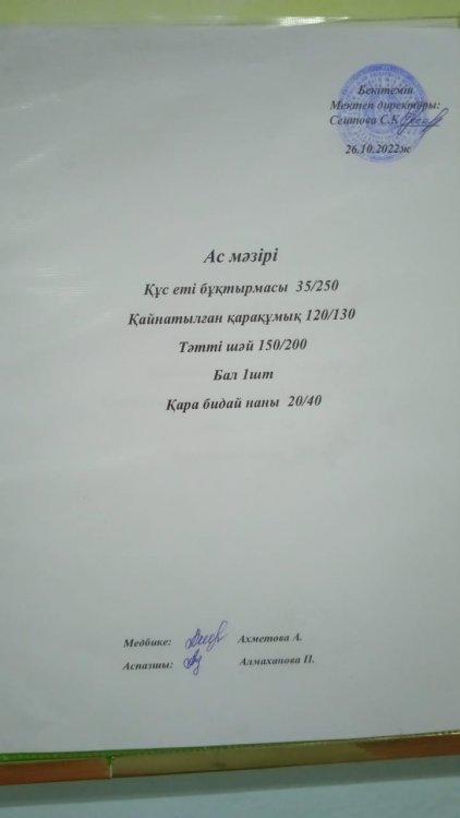 26.10.2022 ж. Ас мәзірі
