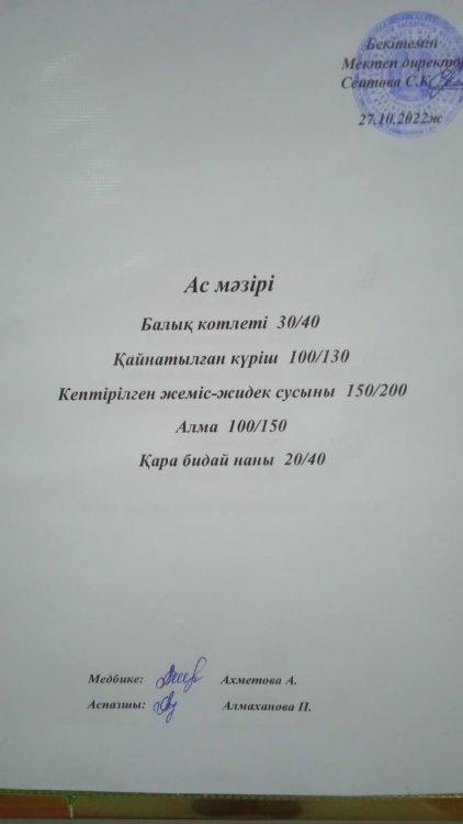 27.10.2022 ж. Ас мәзірі