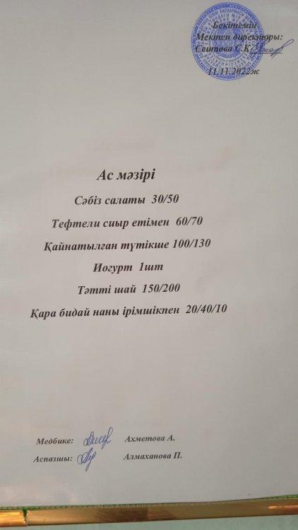 11.11.2022 ж. Ас мәзірі