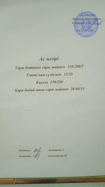 14.11.2022 ж. Ас мәзірі