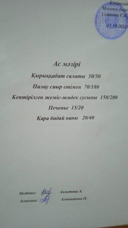15.11.2022 ж. Ас мәзірі