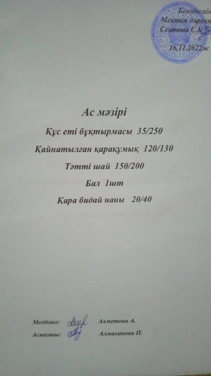 16.11.2022 ж. Ас мәзірі