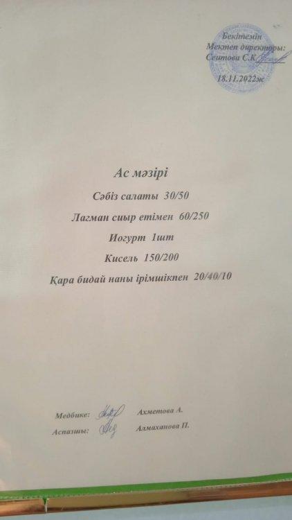 18.11.2022 ж. Ас мәзірі