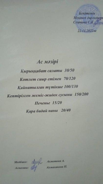 22.11.2022 ж. Ас мәзірі