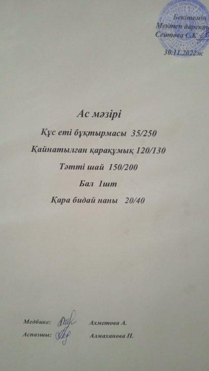 30.11.2022 ж. Ас мәзірі