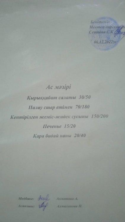 06.12.2022 ж. Ас мәзірі