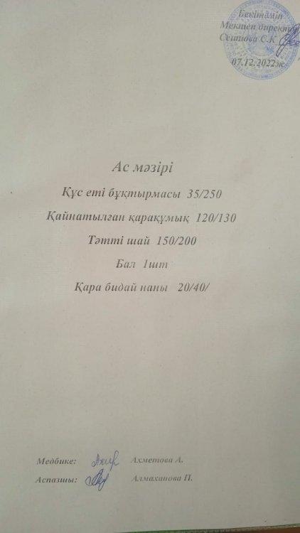 07.12.2022 ж. Ас мәзірі