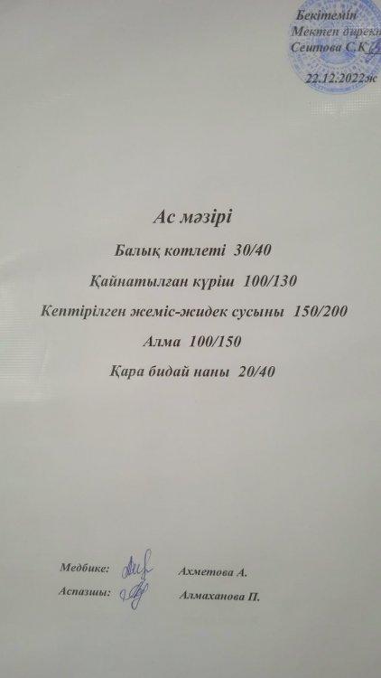 22.12.2022 ж. Ас мәзірі