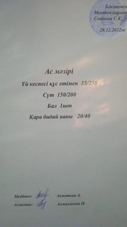 28.12.2022 ж. Ас мәзірі