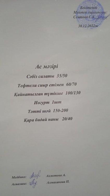 30.12.2022 ж. Ас мәзірі
