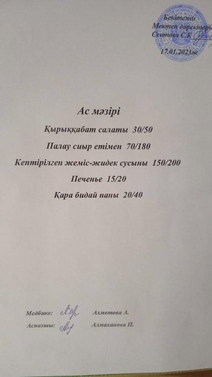 17.01.2023 ж. Ас мәзірі