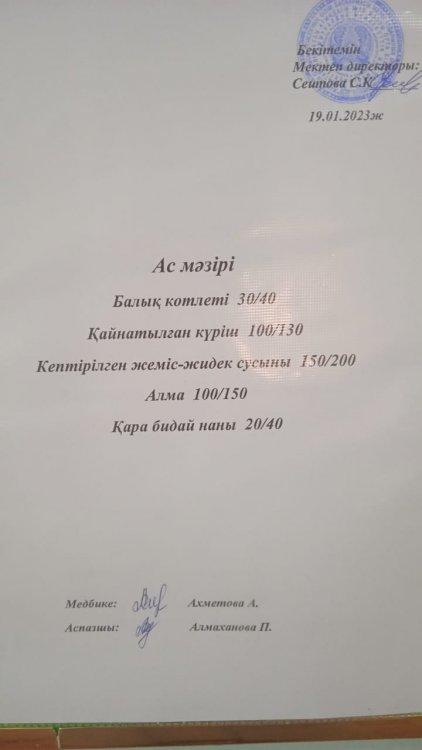 19.01.2023 ж. Ас мәзірі