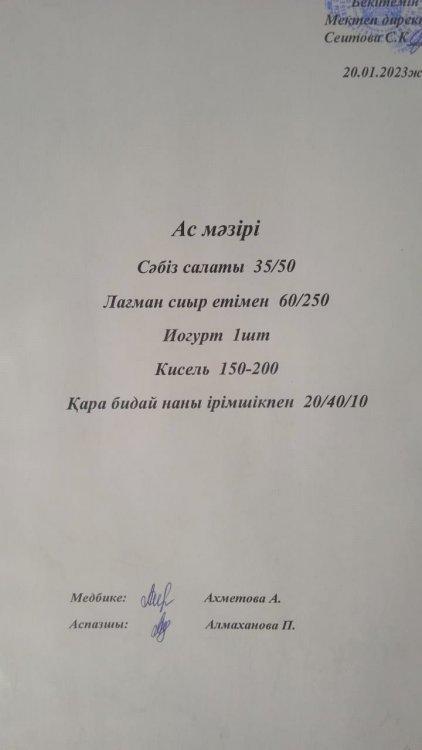 20.01.2023 ж. Ас мәзірі