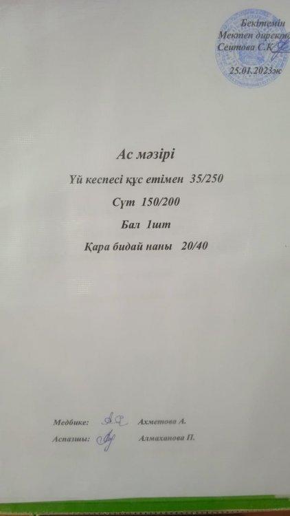 25.01.2023 ж. Ас мәзірі