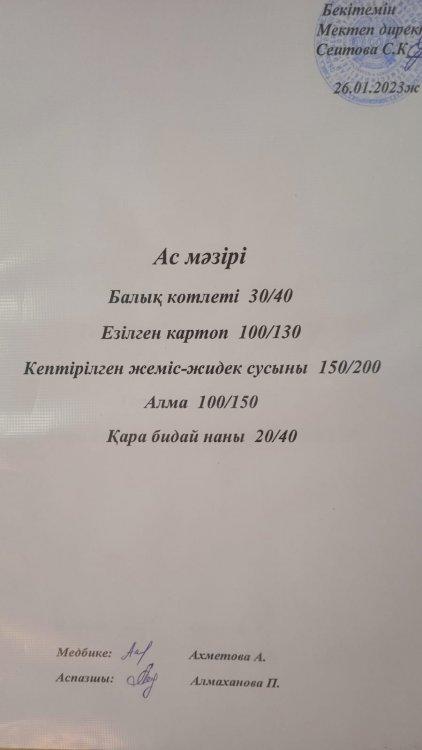 26.01.2023 ж. Ас мәзірі