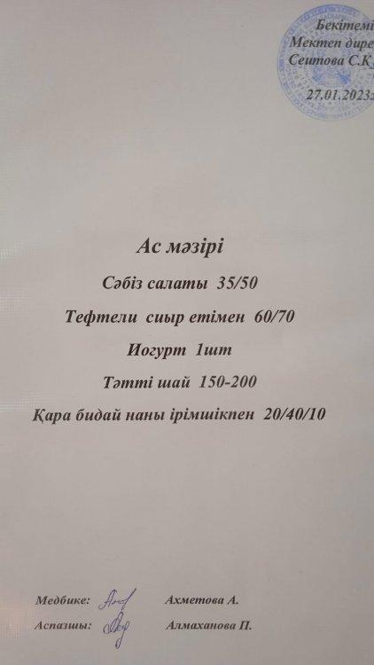 27.01.2023 ж. Ас мәзірі