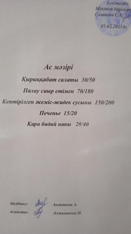 03.02.2023 ж. Ас мәзірі