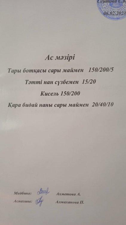06.02.2023 ж. Ас мәзірі