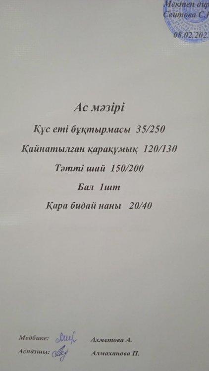 08.02.2023 ж. Ас мәзірі