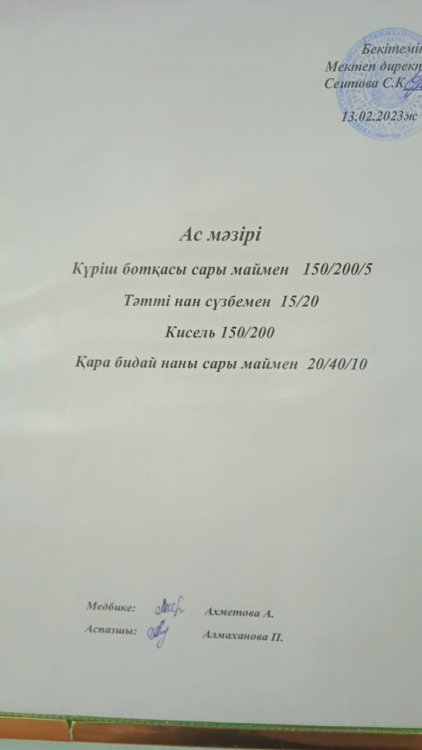 13.02.2023 ж. Ас мәзірі