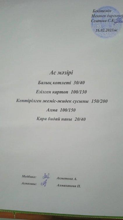16.02.2023 ж. Ас мәзірі