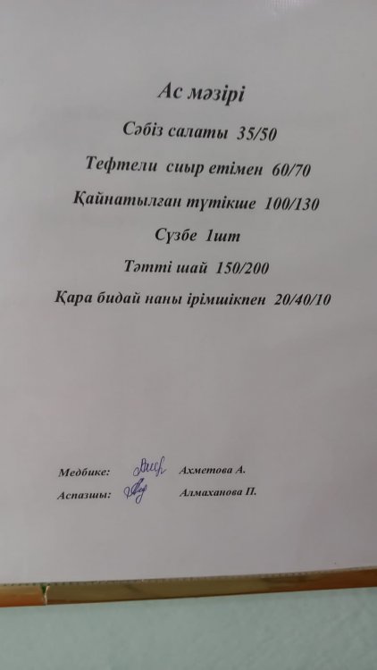 17.02.2023 ж. Ас мәзірі
