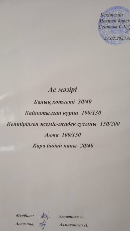 23.02.2023 ж. Ас мәзірі