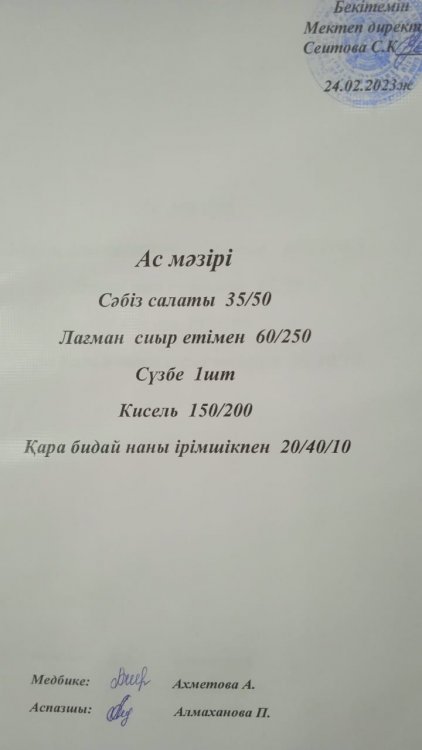 24.02.2023 ж. Ас мәзірі