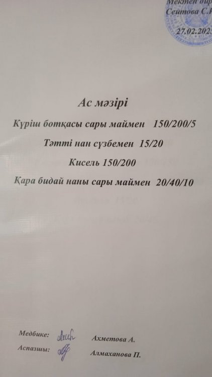 27.02.2023 ж. Ас мәзірі