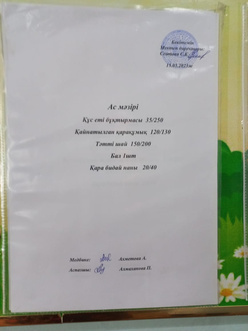 15.03.2023 ж. Ас мәзірі