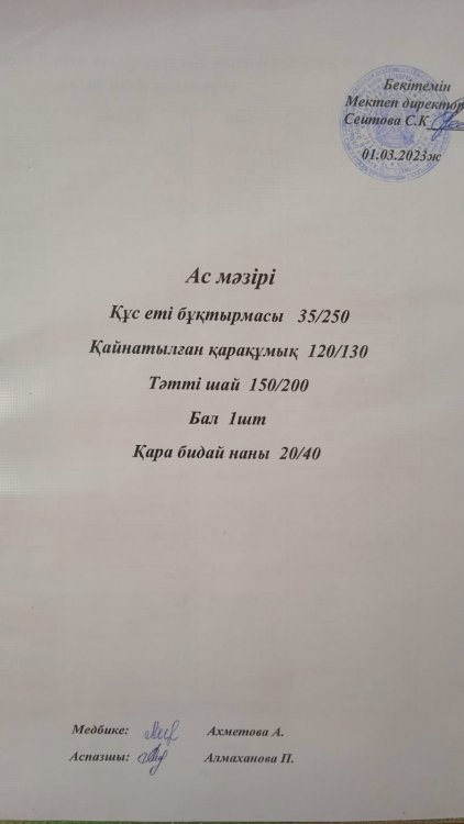 01.03.2023 ж. Ас мәзірі