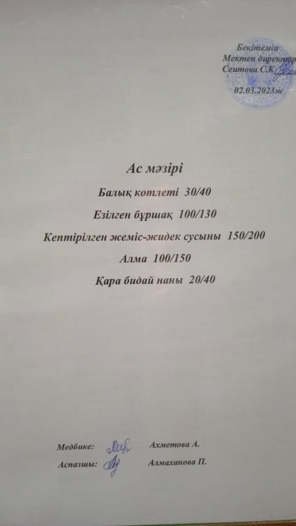 02.03.2023 ж. Ас мәзірі