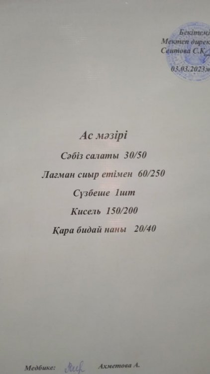 03.03.2023.ж. Ас мәзірі