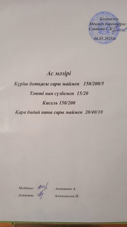 06.03.2023 ж. Ас мәзірі